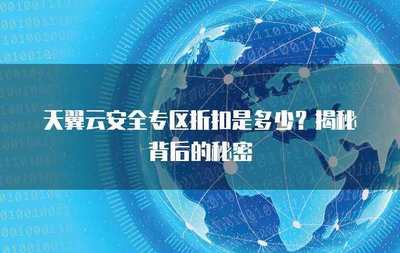 互聯(lián)網(wǎng)安全服務(wù)折扣來(lái)襲 筑牢數(shù)字防線，盡享安心守護(hù)